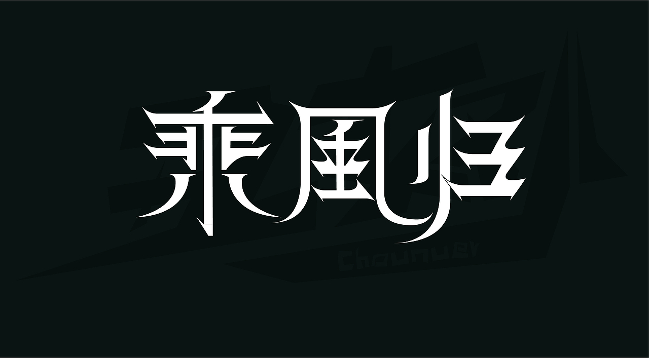 商业及平时练习的字体设计