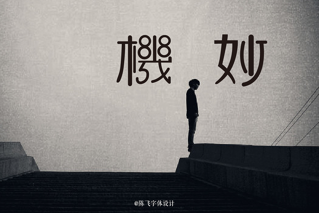 老字体《民国那些字》经典20例-陈飞字体设计