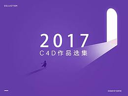 2017第4季度作品選集