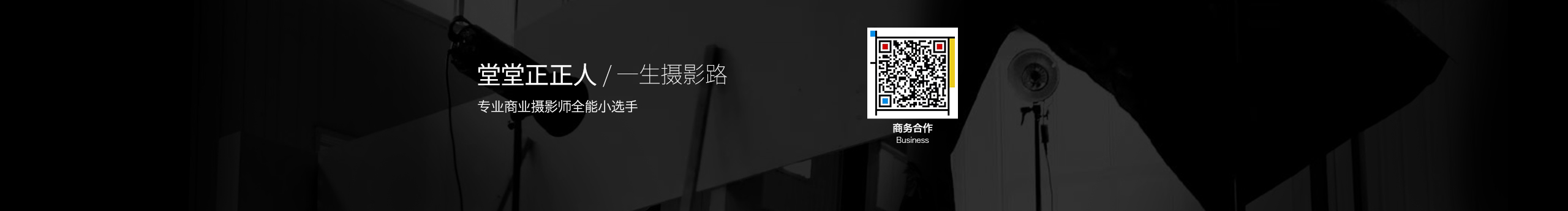 方堂攝影工作室的個(gè)人主頁（封面預(yù)覽） - 主頁封面設(shè)置 - 站酷設(shè)計(jì)師方堂攝影工作室原創(chuàng)素材 - 站酷ZCOOL
