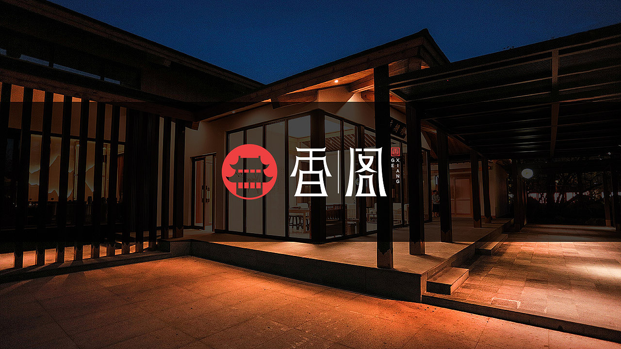 《香阁》餐厅（图ZMTM0Nzk2NDI4） - 品牌 - 站酷设计师戎匠创意工作室原创素材 - 站酷ZCOOL