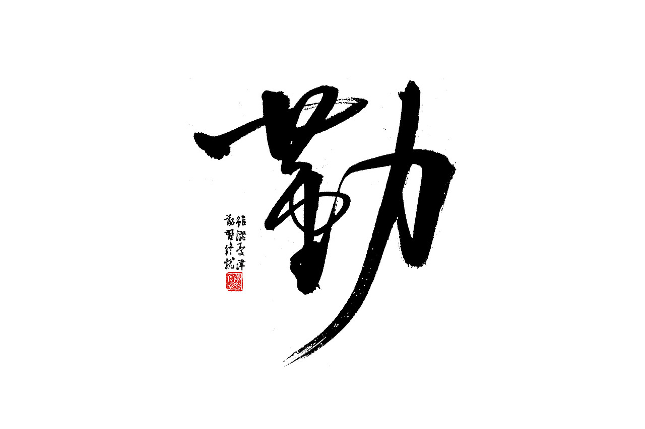 字体设计瞎划拉篇（图ZNDE1NzEwNDA=） - 字体/字形 - 站酷设计师朱梦影原创素材 - 站酷ZCOOL