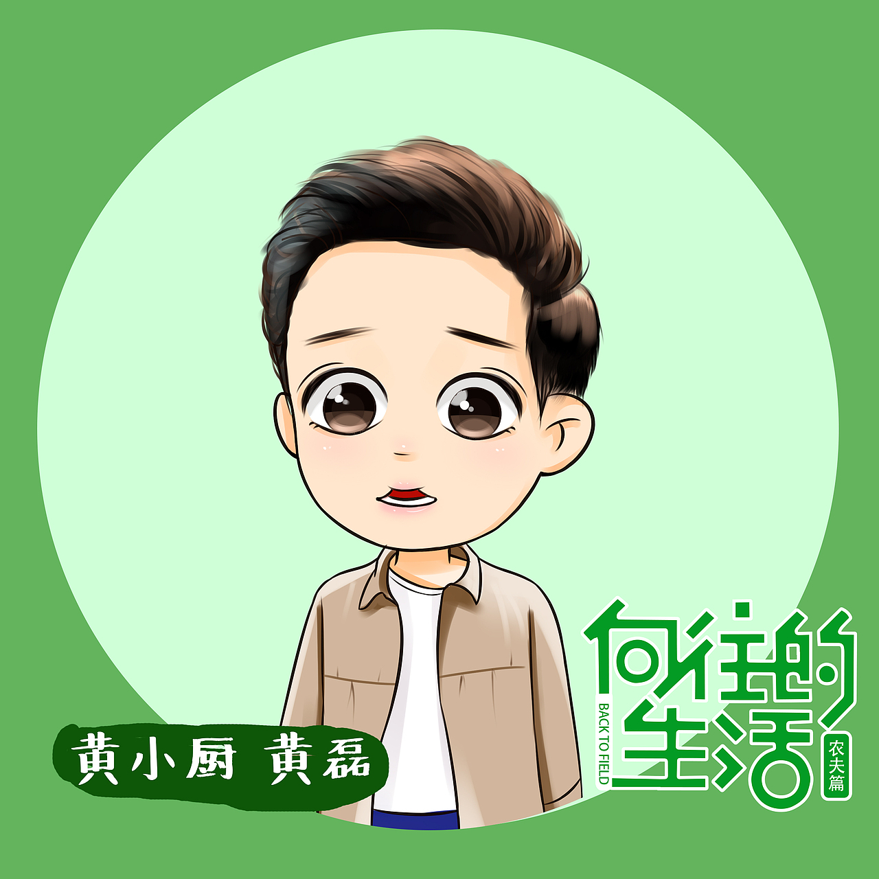 向往的生活 Q版人物（圖ZNzEyMDU0MTY=） - 創(chuàng)作習作 - 站酷設計師蚯蚓蚯蚓我是烏龜原創(chuàng)素材 - 站酷ZCOOL