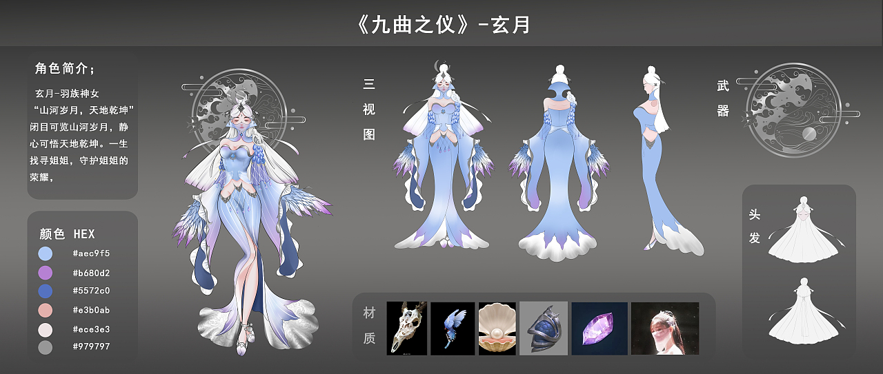 《九曲之仪》系列角色设计