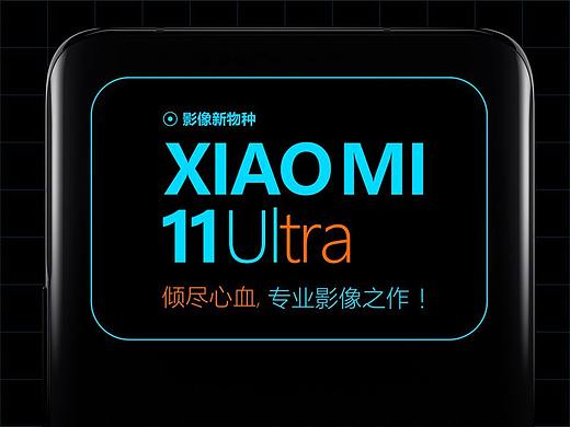 小米11Ultra——信息可视化