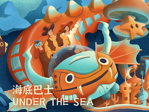深海巴士 电视开屏插画 肌理插画 海中生物 小家庭