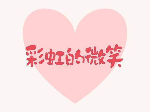 彩虹的微笑（个人主页-ZMzc0NjEyMjQ=） - MV - 站酷设计师Dalin大琳原创素材 - 站酷ZCOOL