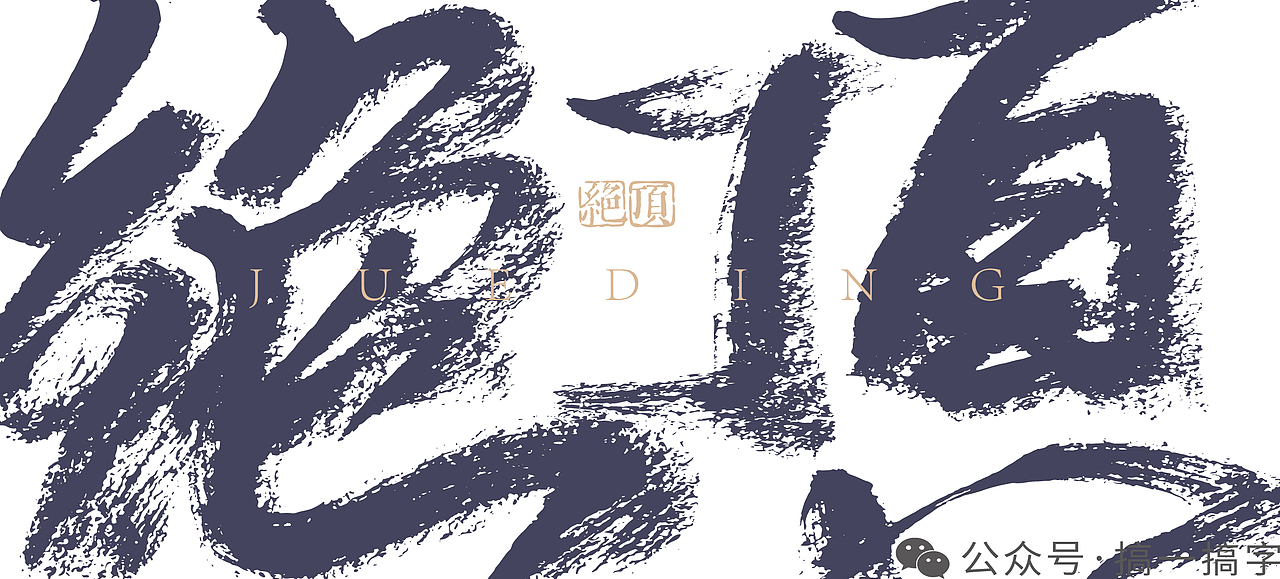 国漫名 文字设计：绝顶（图ZMzc4NzI2ODY0） - 字体/字形 - 站酷设计师濛濛微光光原创素材 - 站酷ZCOOL