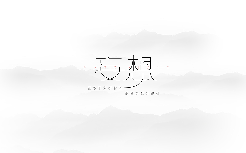字体设计小记（图ZNjIwODI5NzY=） - 字体/字形 - 站酷设计师比比来福原创素材 - 站酷ZCOOL