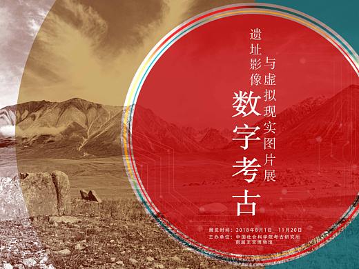 數(shù)字考古——遺址影像與虛擬現(xiàn)實(shí)圖片展（個(gè)人主頁(yè)-ZMjk2MDQxMjg=） - 展陳設(shè)計(jì) - 站酷設(shè)計(jì)師isVera原創(chuàng)素材 - 站酷ZCOOL