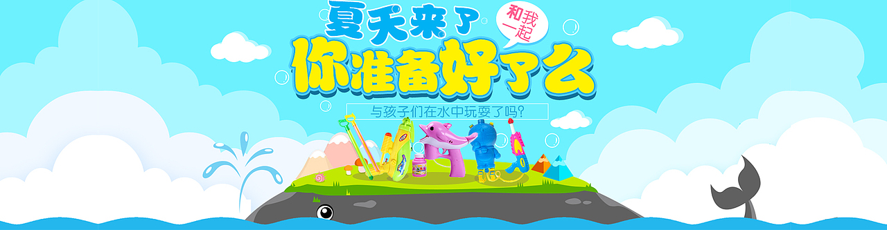 水枪玩具 夏季儿童玩具海报