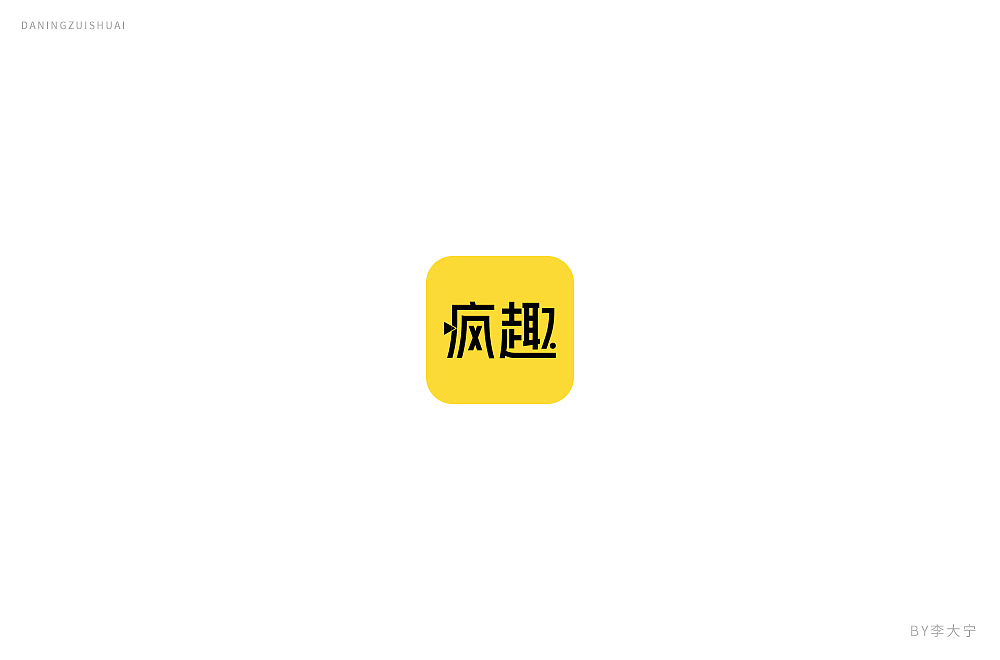字！（图ZMTE2MzEzMzE2） - 字体/字形 - 站酷设计师大宁品牌设计原创素材 - 站酷ZCOOL