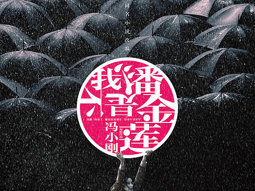 电影《我不是潘金莲》海报