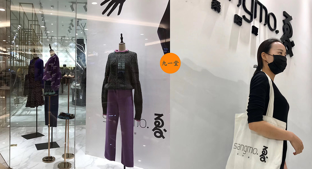 九一堂全案-【桑陌夏】如何打造高端个性服装品牌店?