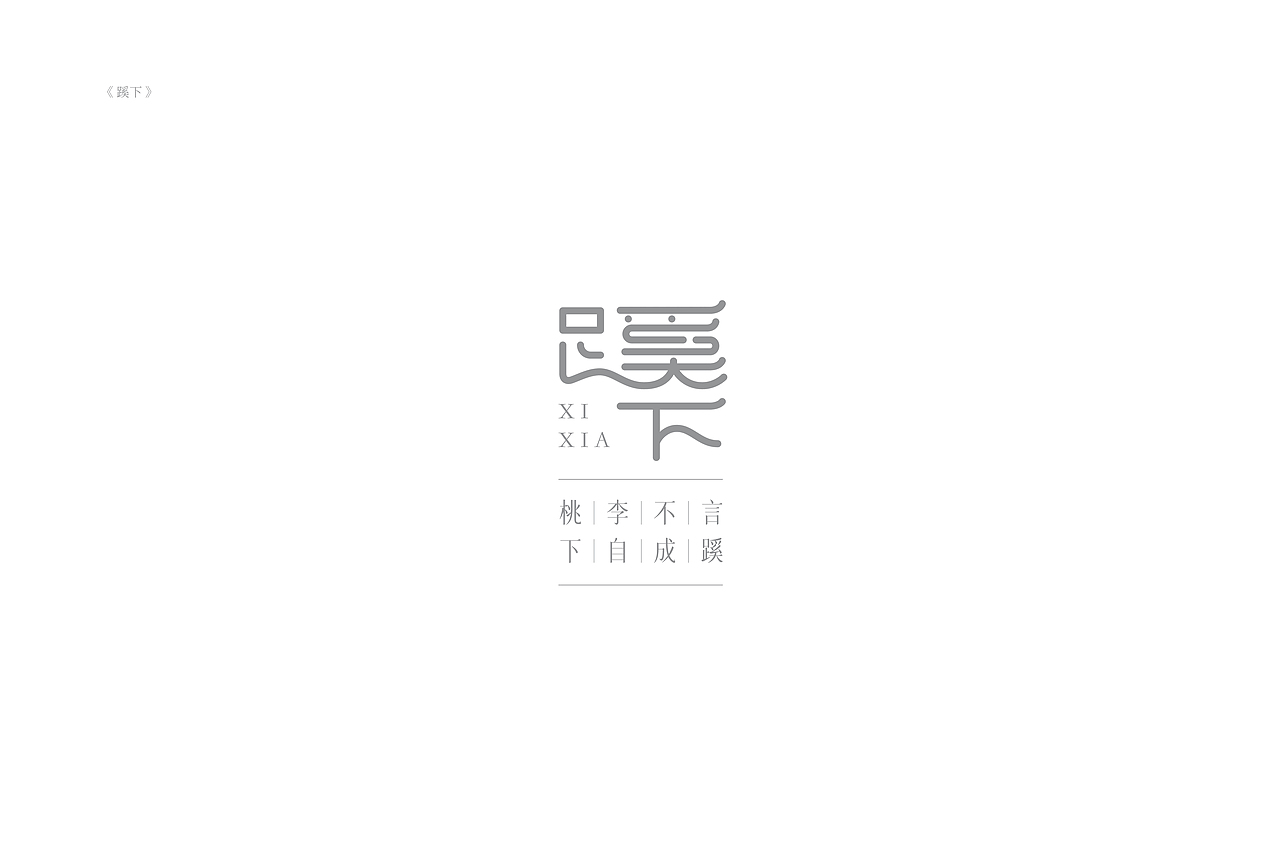 琢字先生® |2020年字体设计合集