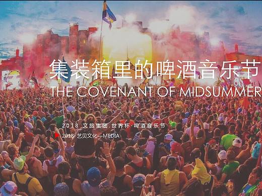 2018世界杯·啤酒音乐节（集装箱主题）活动策.