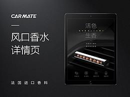 車載香水詳情頁(yè)設(shè)計(jì)