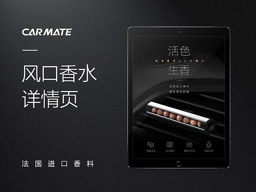 车载香水详情页设计