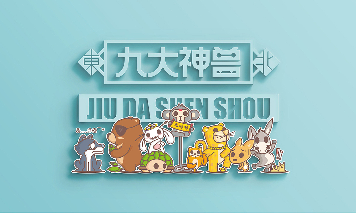 东北九大神兽||叁金品设_ip打造