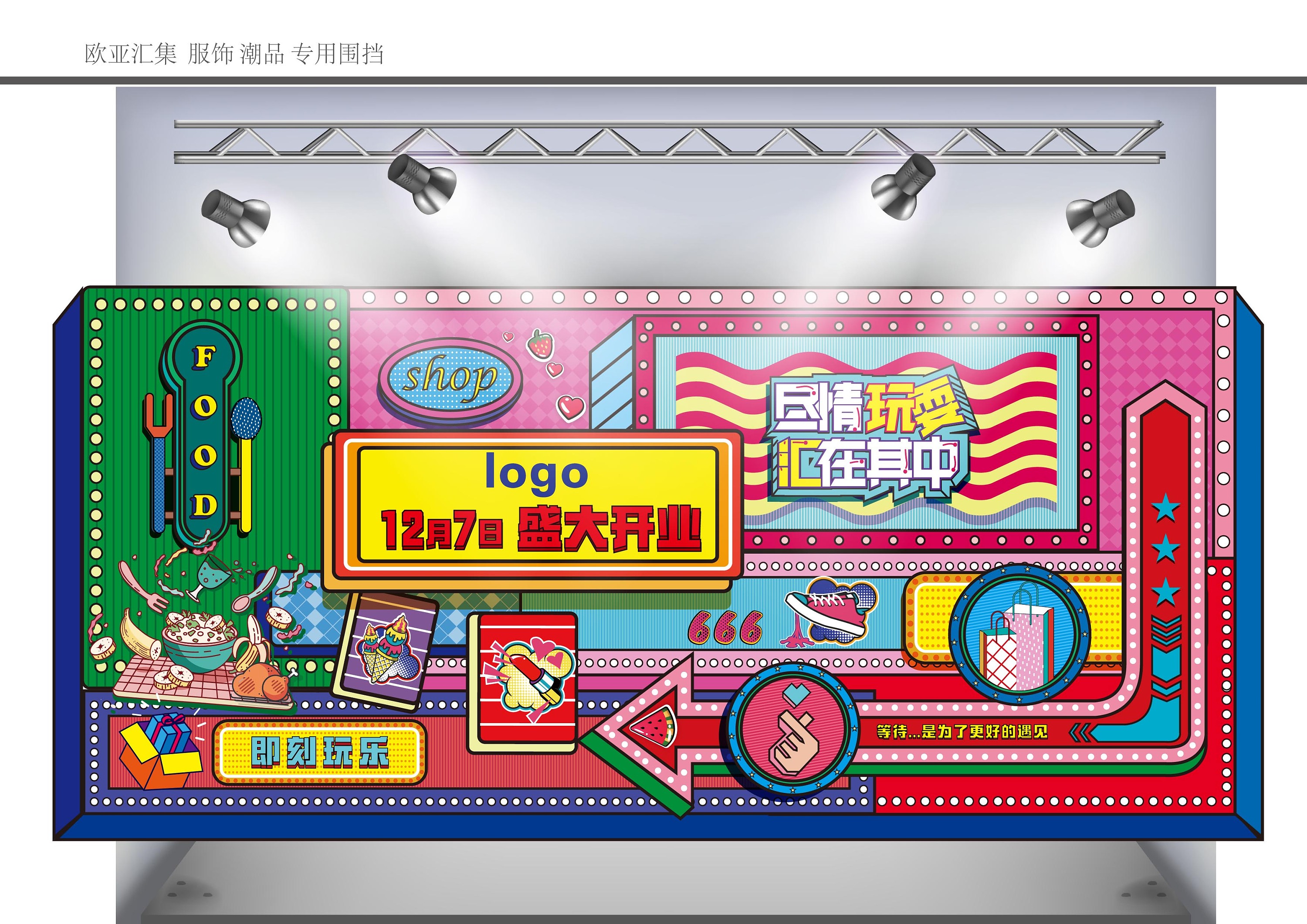 汇集美食 玩乐 潮饰业态装修围挡