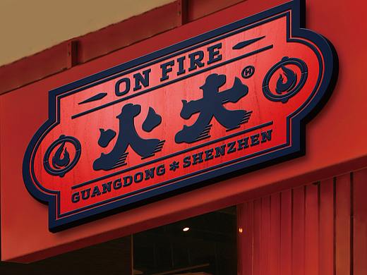 火大煲仔饭