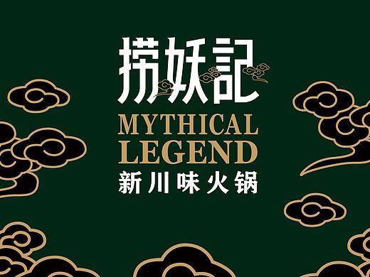 捞妖记火锅 | 品牌形象设计方案