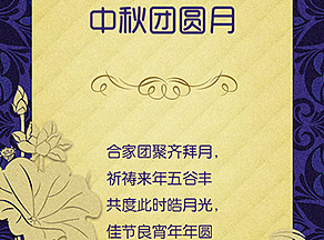 【吒刻】中秋团圆月祝福10 H5模版微场景