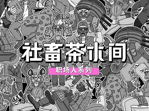 三水的毕设—社畜茶水间（职场人）