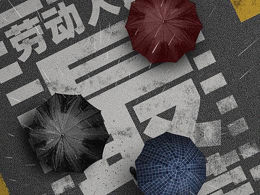 劳动节海报