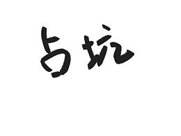 第一次占坑