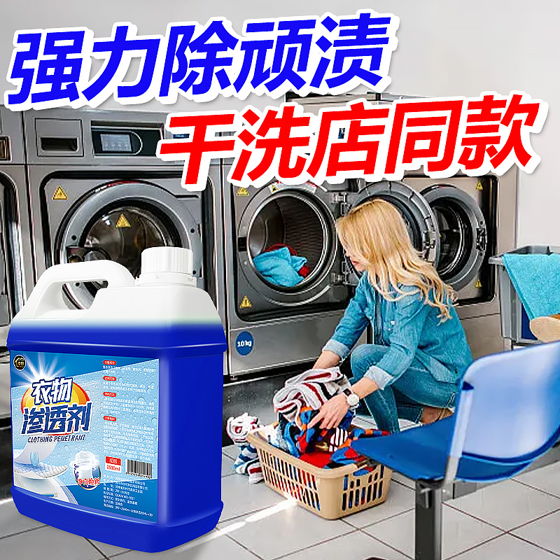 衣物渗透剂去污渍神器白色衣物去黄去渍除菌洁净去油渍