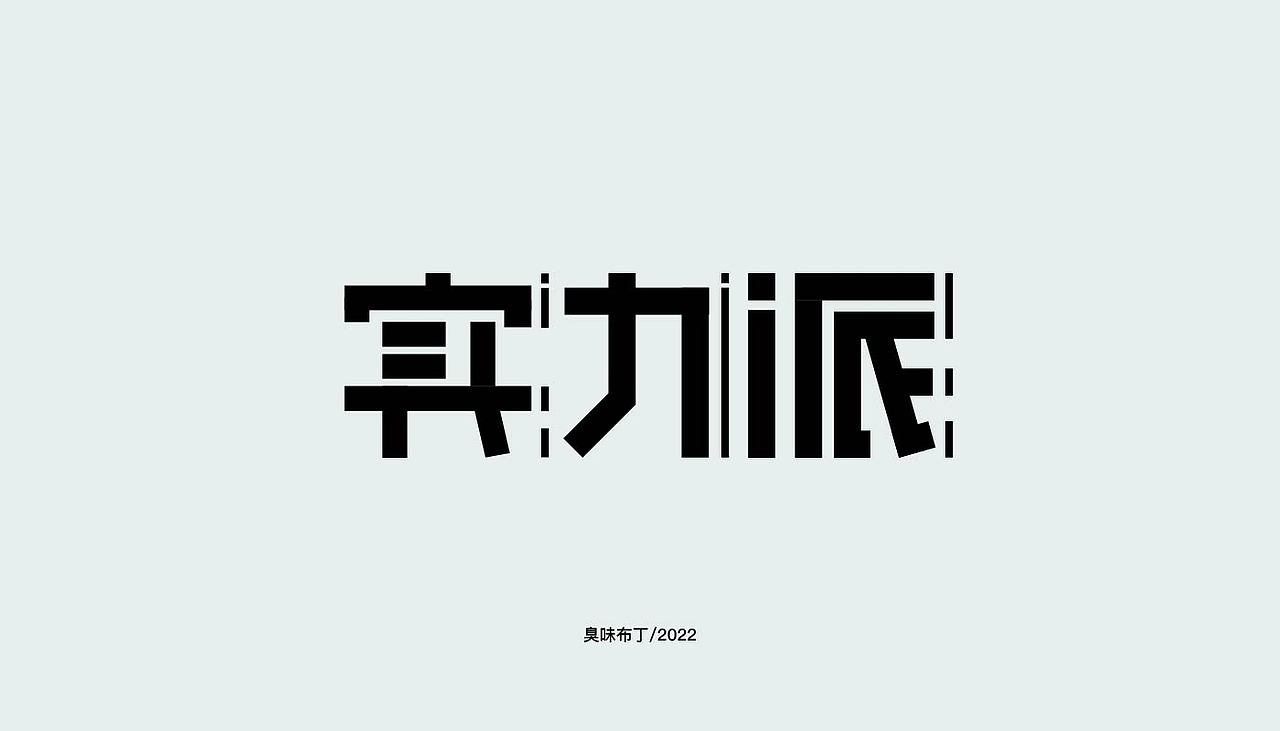 字体设计（图ZMzIzMDU1NDky） - 字体/字形 - 站酷设计师臭味布丁原创素材 - 站酷ZCOOL