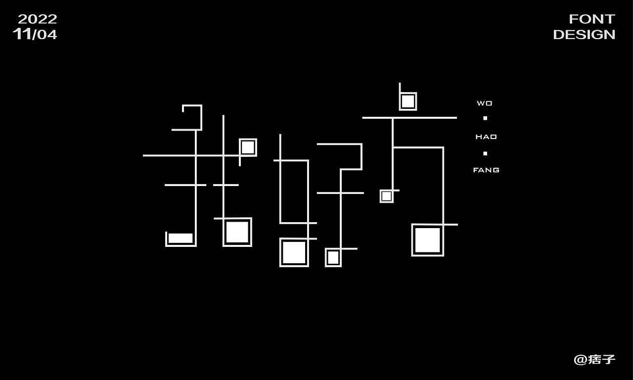 我好方（图ZMzIxMzIyNjky） - 字体/字形 - 站酷设计师小妮同学呀原创素材 - 站酷ZCOOL