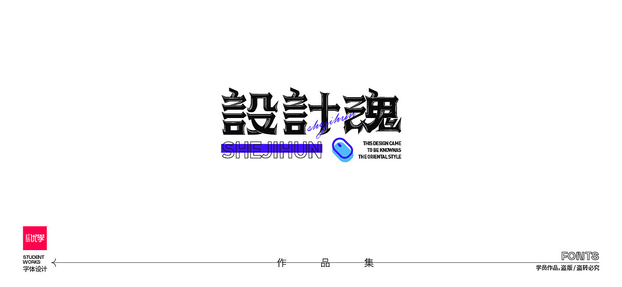 学员作品——字体作品集06（图ZMjk3ODY4NDUy） - 字体/字形 - 站酷设计师红动优学原创素材 - 站酷ZCOOL