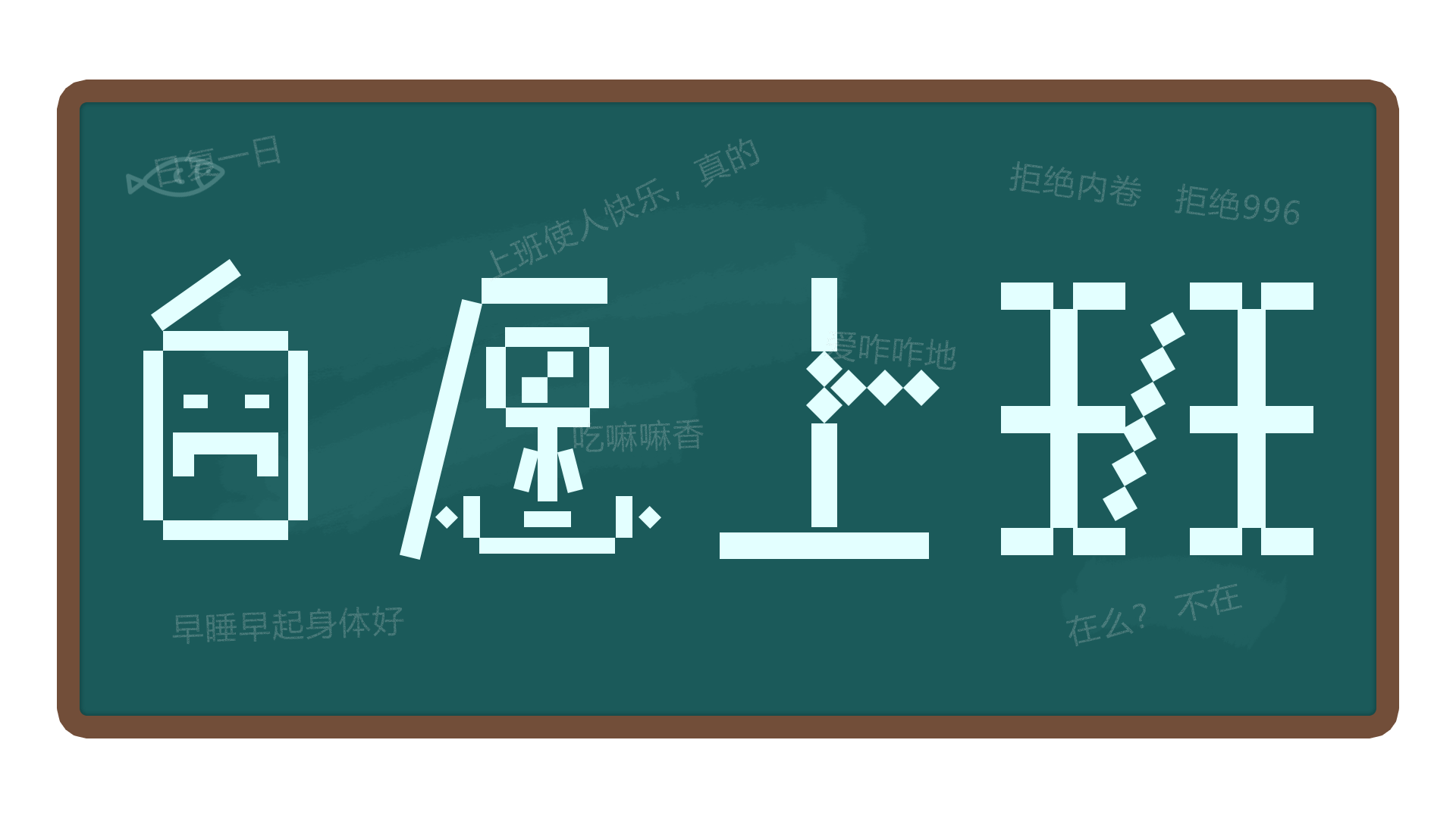 自愿上班-字体打卡02（图ZMzMxNzcwNzMy） - 字体/字形 - 站酷设计师谷雨小先生原创素材 - 站酷ZCOOL