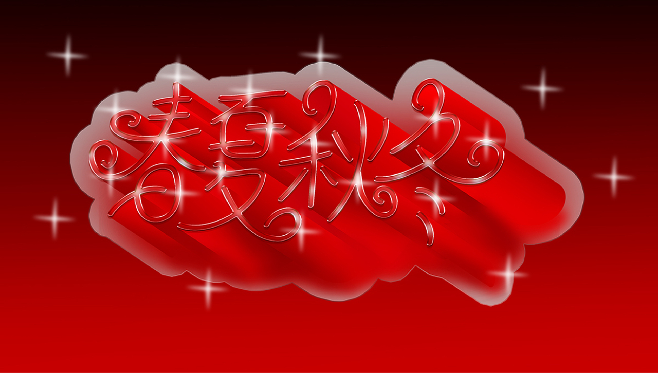 字体设计创作练习（图ZMzQ0MDQ3NTUy） - 书籍/画册 - 站酷设计师莫颜呀原创素材 - 站酷ZCOOL