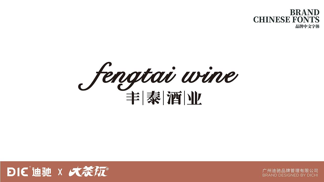 迪驰：【丰泰酒业】品牌设计