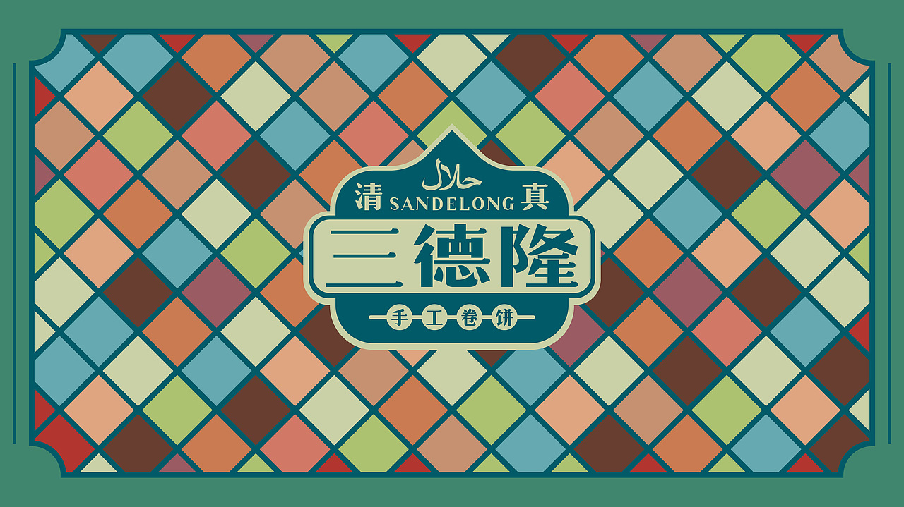 三德隆（卷饼）（图ZMzcxMDU3NjUy） - 品牌 - 站酷设计师BURNBRAIN烧脑原创素材 - 站酷ZCOOL