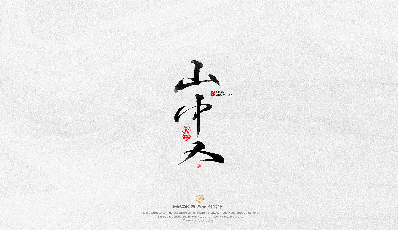 毫克字迹 书法字体设计（图ZMzE2MDA3Njgw） - 字体/字形 - 站酷设计师毫克原创素材 - 站酷ZCOOL