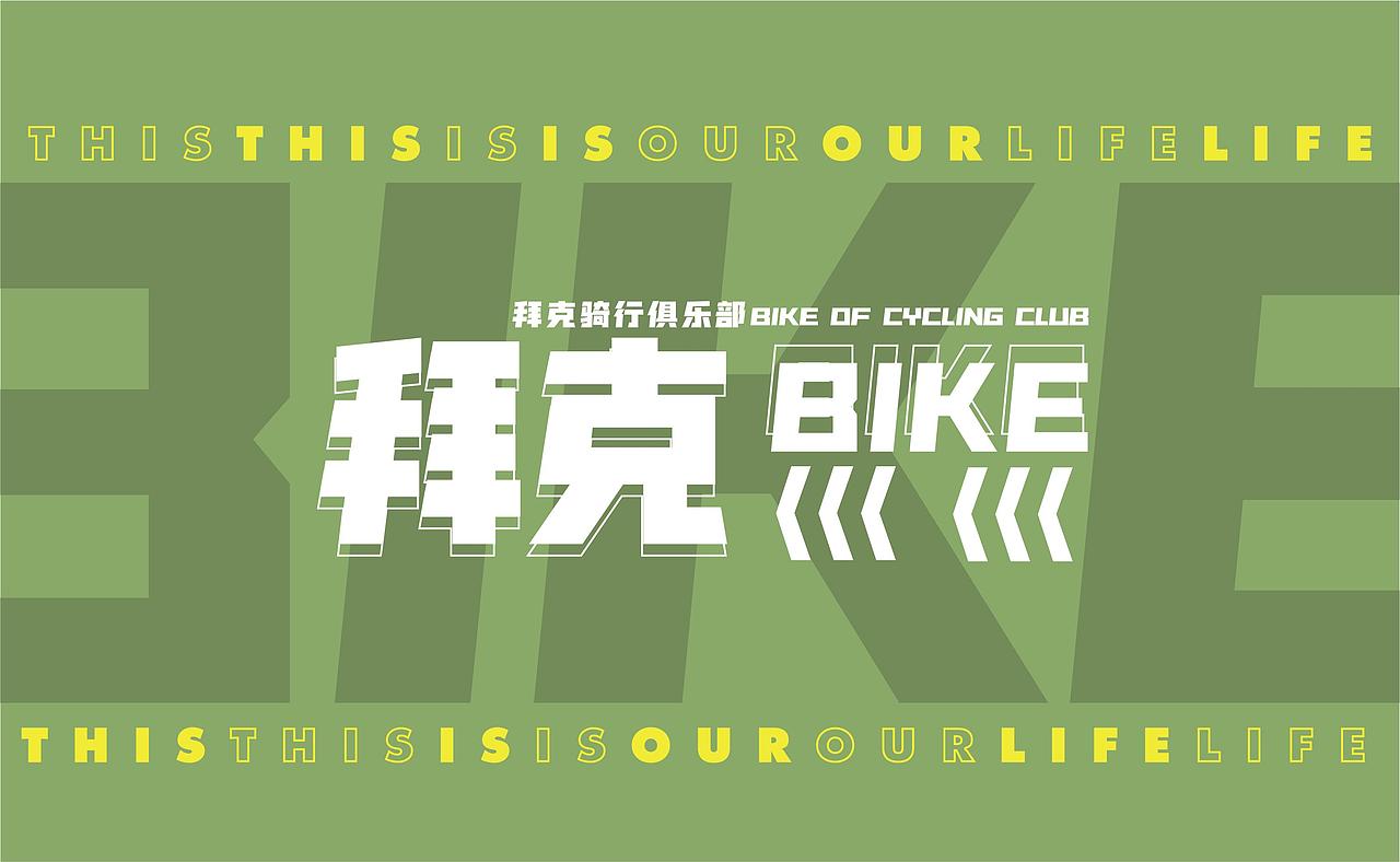 企业VI设计|拜克（BIKE）骑行俱乐部（图ZMzI2OTY1NTg0） - 品牌 - 站酷设计师万能青少年原创素材 - 站酷ZCOOL
