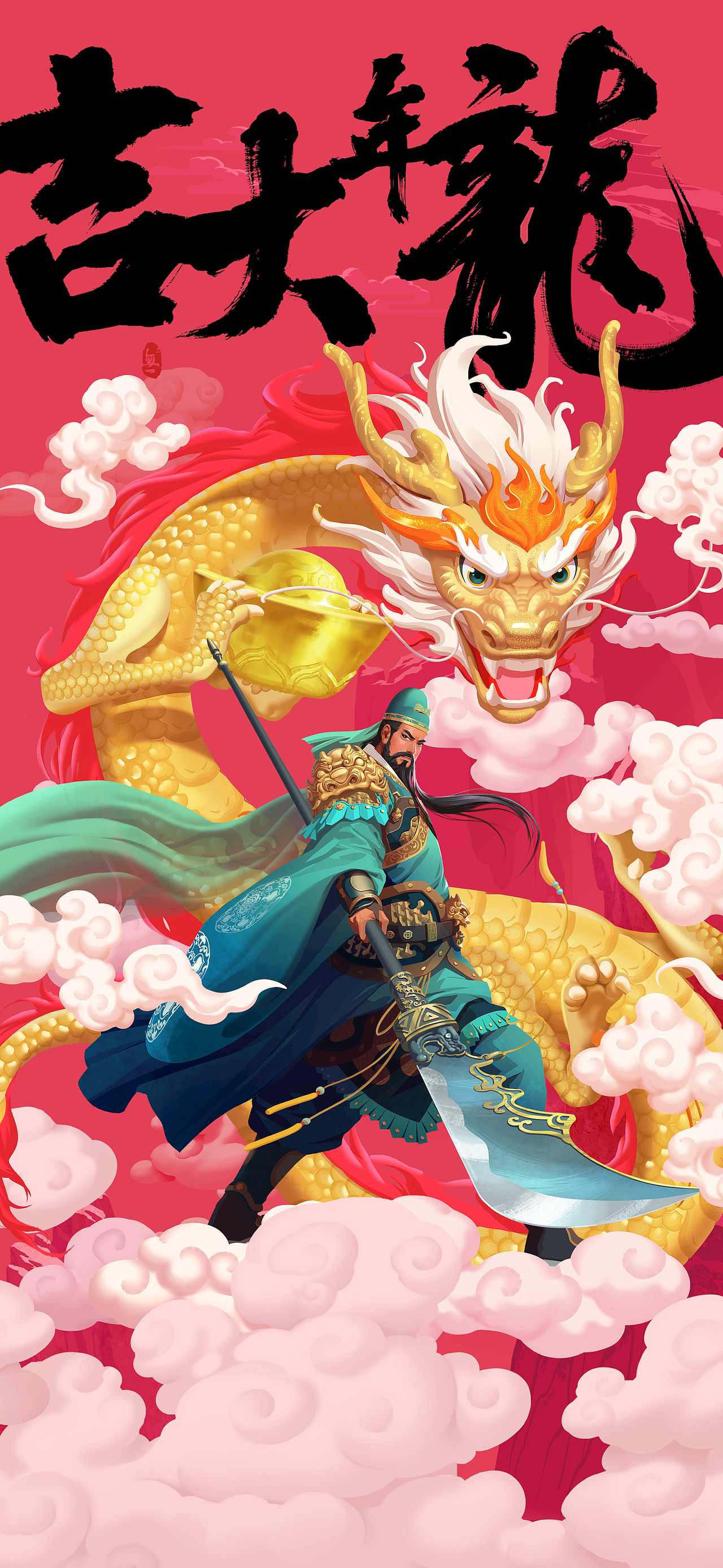 龙年大吉（图ZMzYyMDgyNTky） - 海报 - 站酷设计师伍剑波原创素材 - 站酷ZCOOL