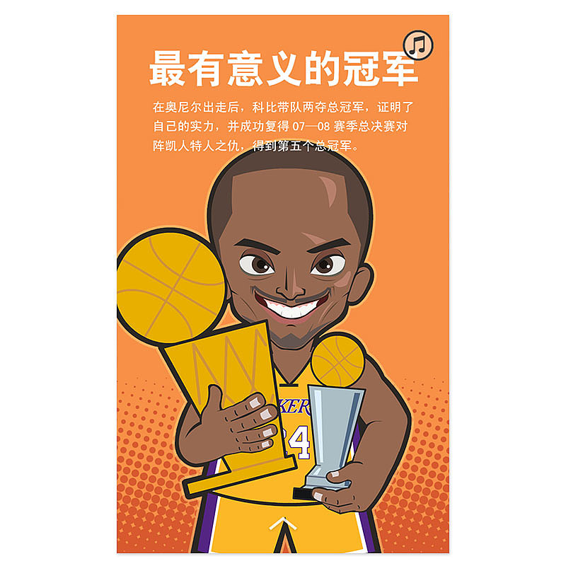 科比退役H5漫画《科比生涯简史》
