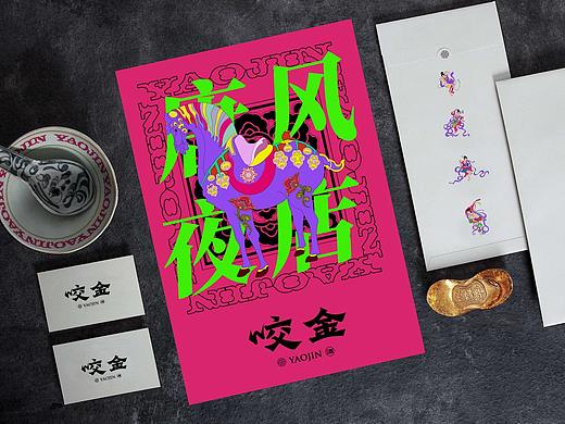 九乘九设计案例——咬金视觉形象设计