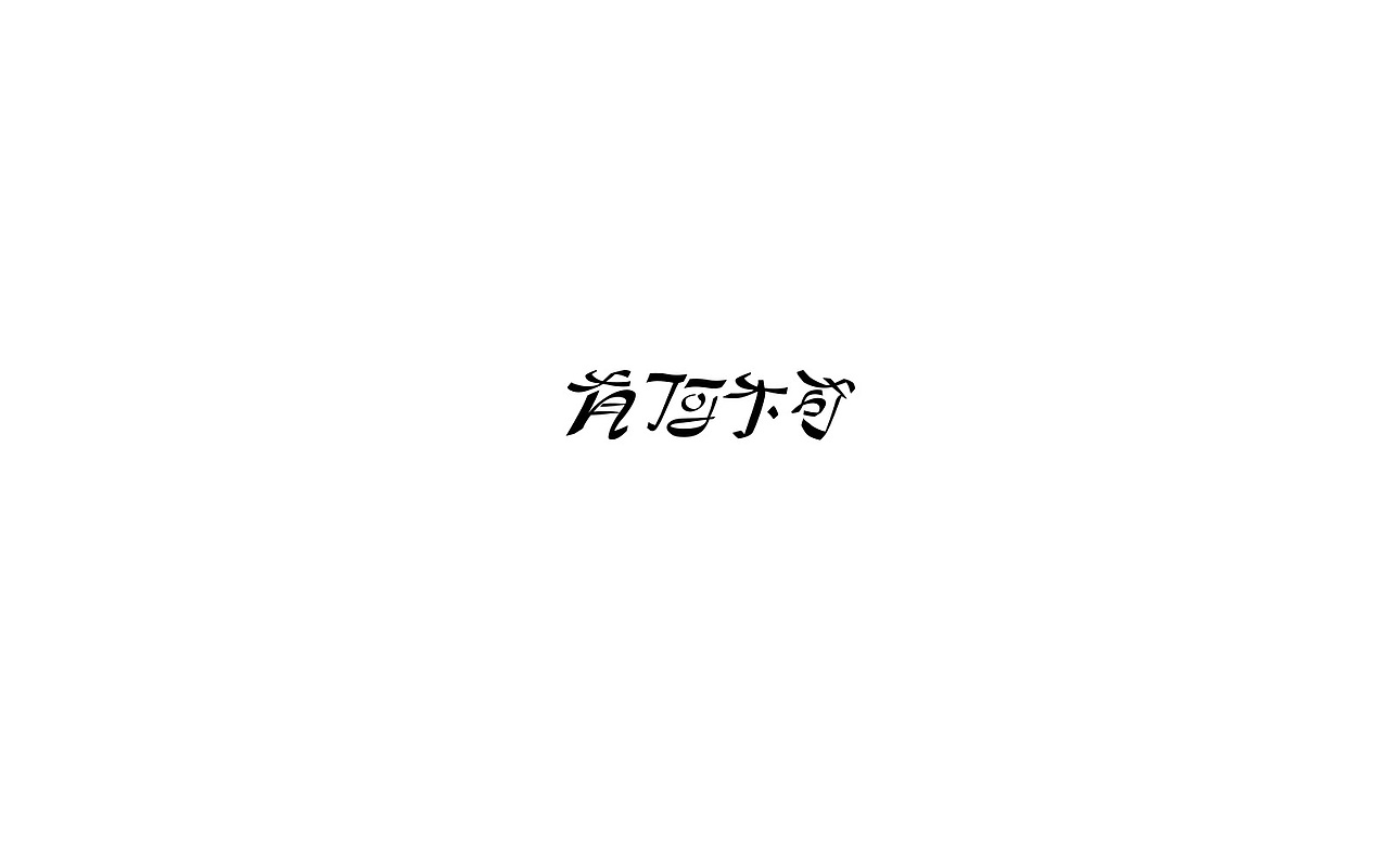 跟着刘老师做字（图ZOTA0NDAxODA=） - 字体/字形 - 站酷设计师sunset6057原创素材 - 站酷ZCOOL