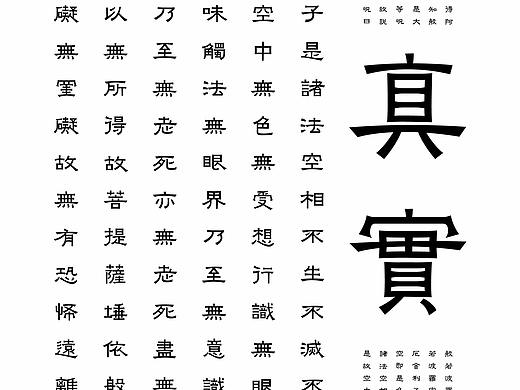 | 游隶—心经全文字体设计 |