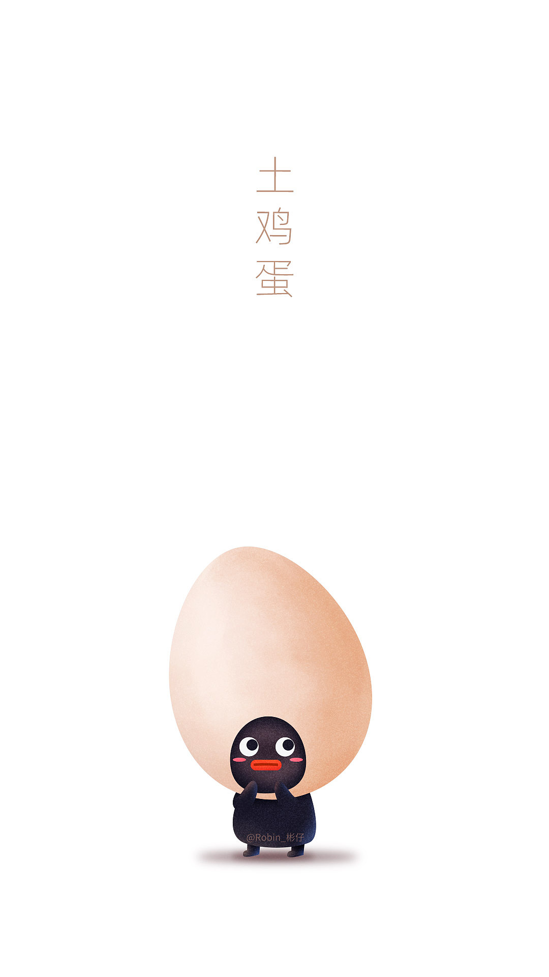 做水果的小黑黑（图ZMjI0NjY5NDU2） - 商业插画 - 站酷设计师十一指原创素材 - 站酷ZCOOL