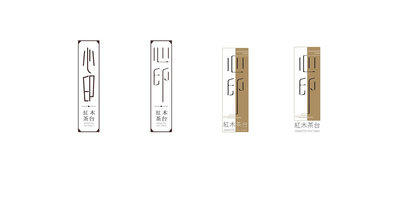 心印红木·提案