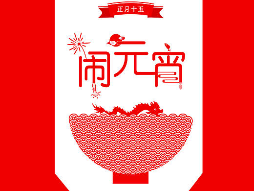 元宵