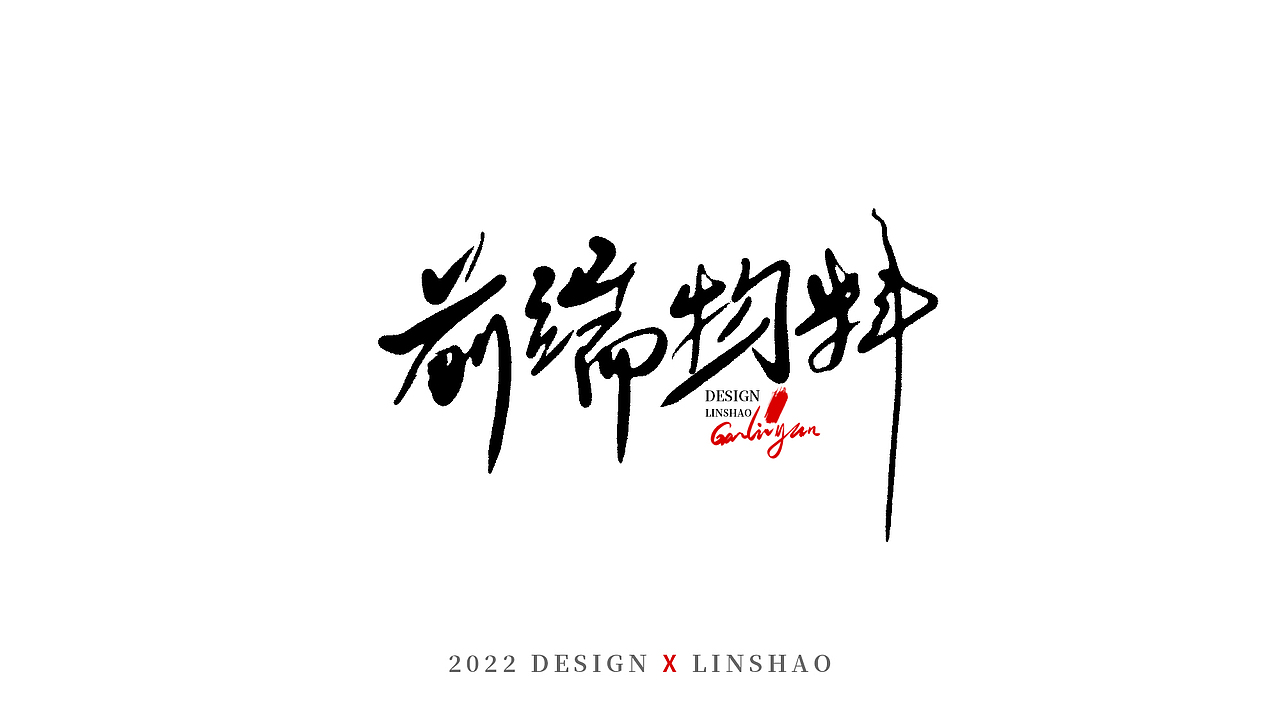 100组字-随心所欲手写字-三月（图ZMjk1MDMyNDE2） - 字体/字形 - 站酷设计师Glyzyl原创素材 - 站酷ZCOOL