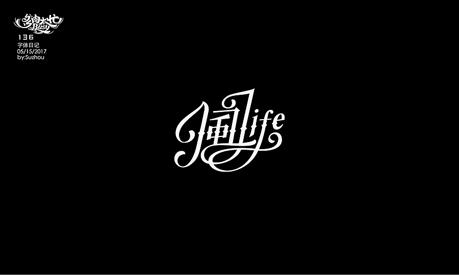 字体设计作品 {2} 中文曲线字